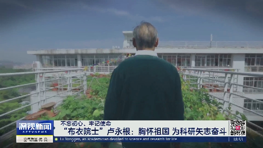 布衣院士卢永根胸怀祖国为科研矢志奋斗