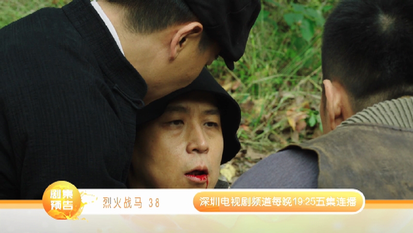 视频烈火战马第38集精彩片花