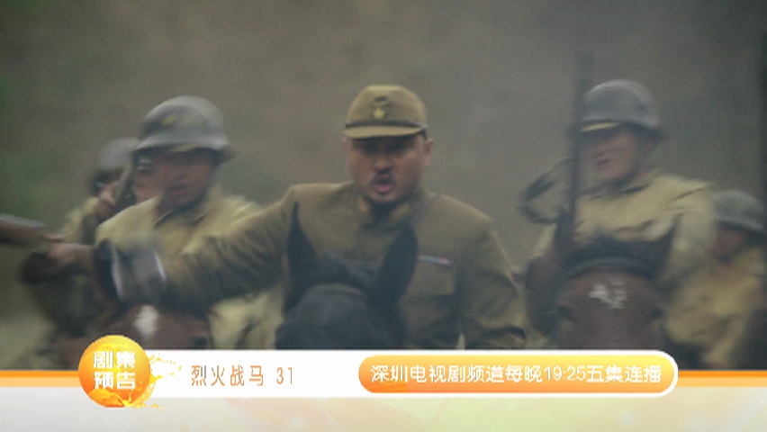 视频烈火战马第31集精彩片花
