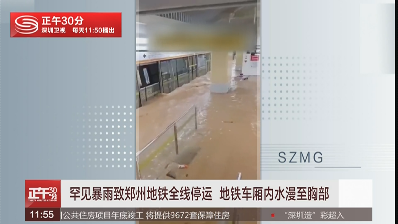 67罕见暴雨致郑州地铁全线停运地铁车厢内水漫至胸部