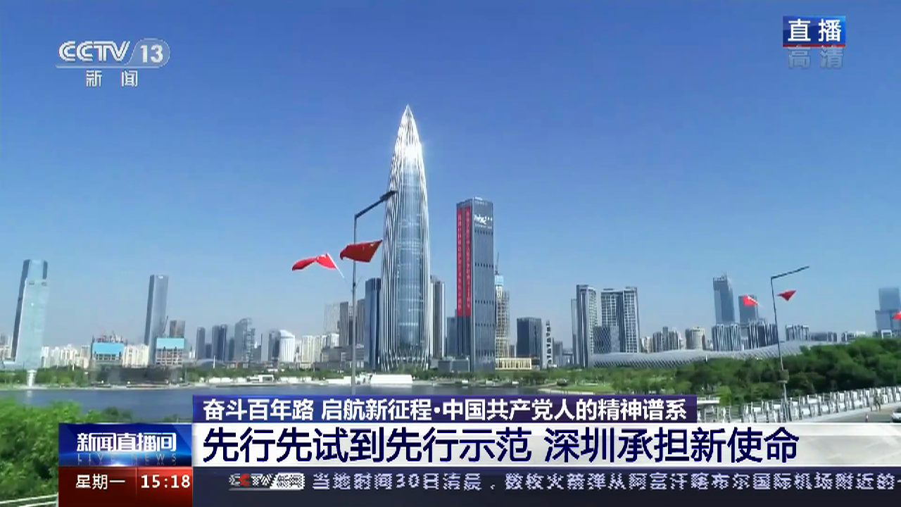 央视聚焦特区精神敢为天下先勇当拓荒牛