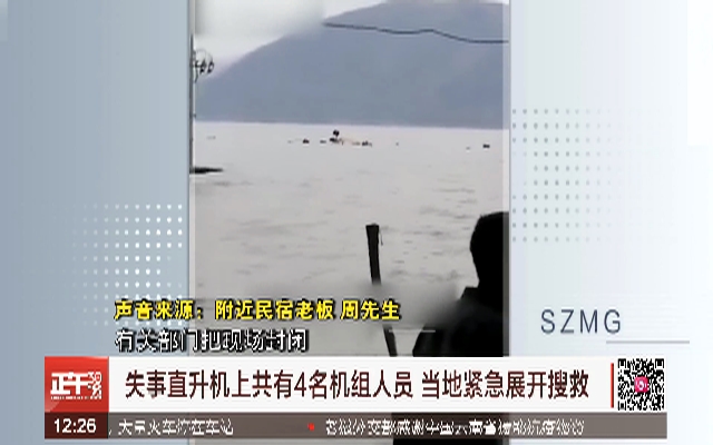 云南大理直升机坠入洱海4名机组人员确认不幸遇难