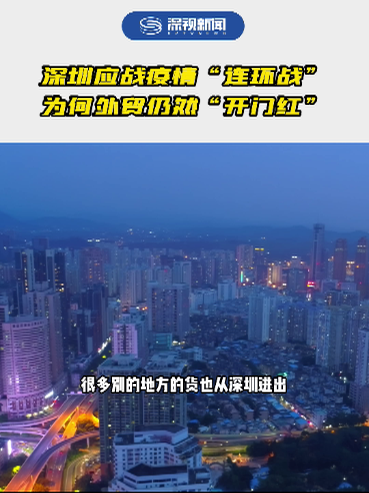 深圳应对疫情连环战为何外贸仍然开门红天南经济观察