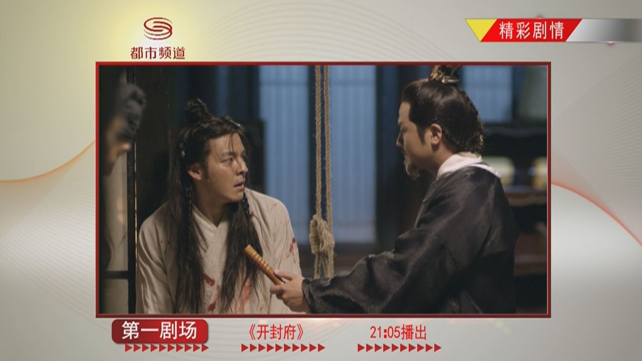 视频开封府第1720集精彩片花