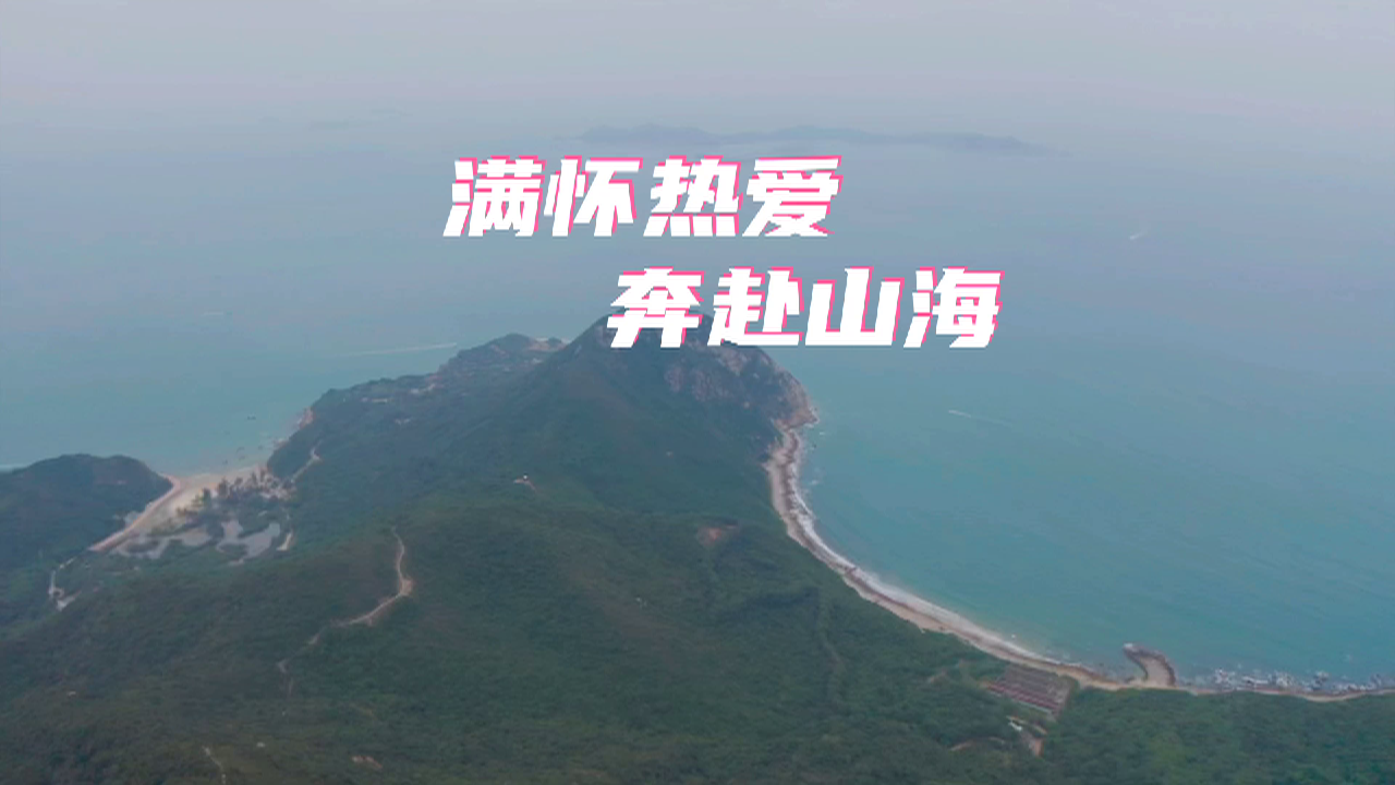 满怀热爱奔赴山海