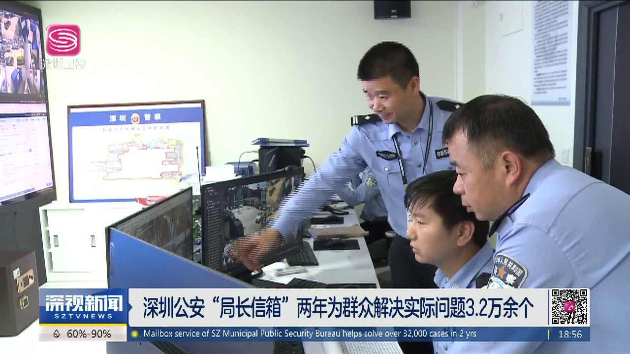 深圳公安局长信箱两年为群众解决实际问题32万余个
