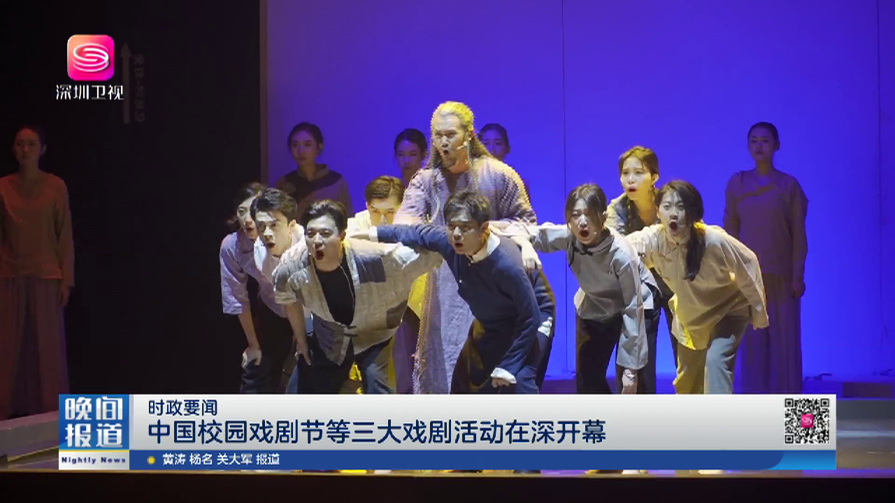 时政要闻中国校园戏剧节等三大戏剧活动在深开幕